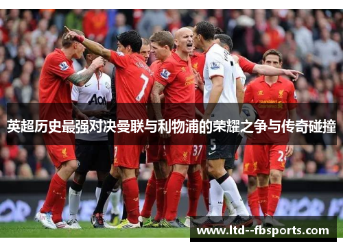 英超历史最强对决曼联与利物浦的荣耀之争与传奇碰撞