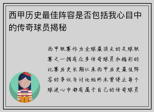 西甲历史最佳阵容是否包括我心目中的传奇球员揭秘 西甲历史最佳阵容是否包括我心目中的传奇球员揭秘