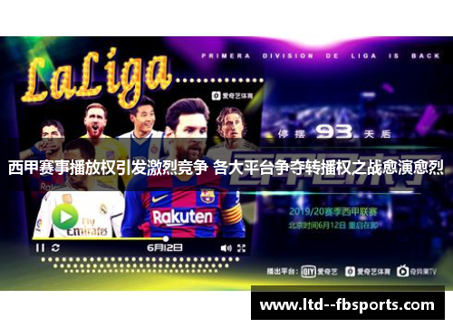 西甲赛事播放权引发激烈竞争 各大平台争夺转播权之战愈演愈烈