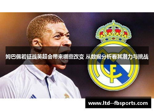 姆巴佩若征战英超会带来哪些改变 从数据分析看其潜力与挑战