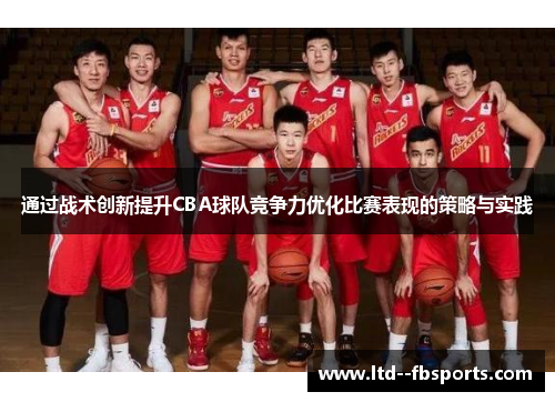 通过战术创新提升CBA球队竞争力优化比赛表现的策略与实践
