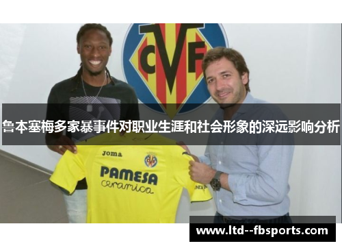 鲁本塞梅多家暴事件对职业生涯和社会形象的深远影响分析