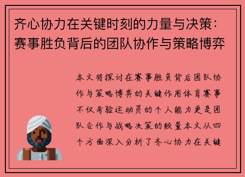 齐心协力在关键时刻的力量与决策:赛事胜负背后的团队协作与策略博弈 齐心协力在关键时刻的力量与决策:赛事胜负背后的团队协作与策略博弈