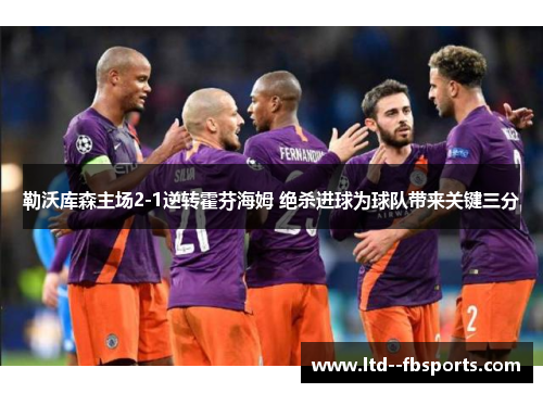 勒沃库森主场2-1逆转霍芬海姆 绝杀进球为球队带来关键三分