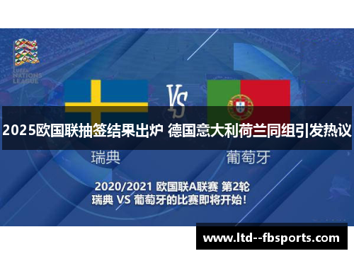 2025欧国联抽签结果出炉 德国意大利荷兰同组引发热议