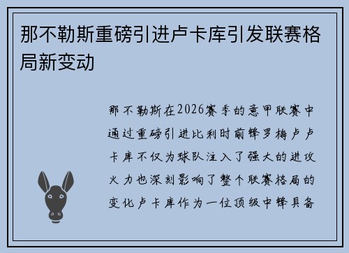 那不勒斯重磅引进卢卡库引发联赛格局新变动