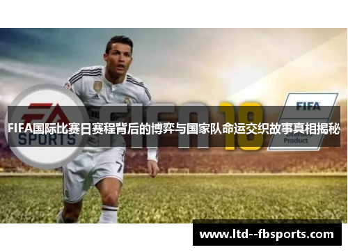 FIFA国际比赛日赛程背后的博弈与国家队命运交织故事真相揭秘