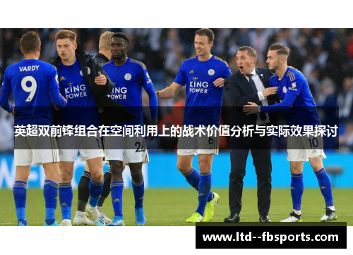 英超双前锋组合在空间利用上的战术价值分析与实际效果探讨