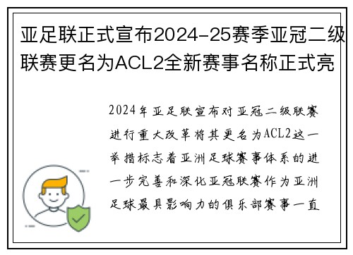 亚足联正式宣布2024-25赛季亚冠二级联赛更名为ACL2全新赛事名称正式亮相