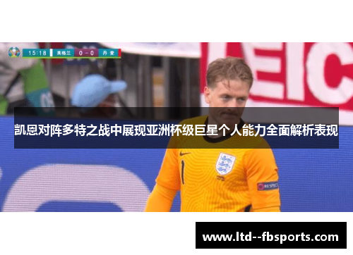 凯恩对阵多特之战中展现亚洲杯级巨星个人能力全面解析表现