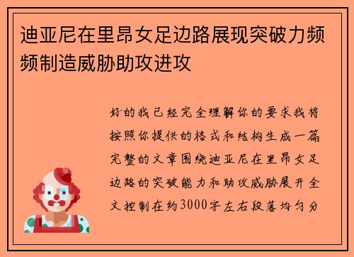 迪亚尼在里昂女足边路展现突破力频频制造威胁助攻进攻