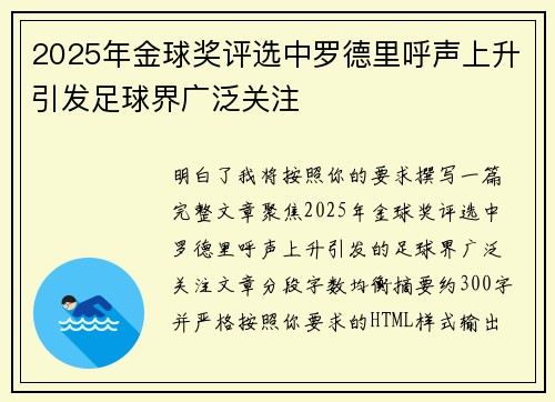 2025年金球奖评选中罗德里呼声上升引发足球界广泛关注
