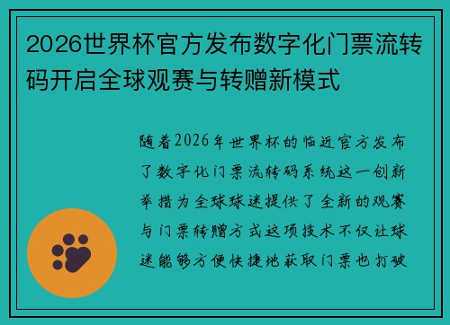 2026世界杯官方发布数字化门票流转码开启全球观赛与转赠新模式