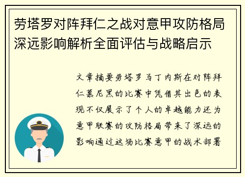 劳塔罗对阵拜仁之战对意甲攻防格局深远影响解析全面评估与战略启示