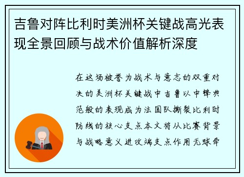 吉鲁对阵比利时美洲杯关键战高光表现全景回顾与战术价值解析深度