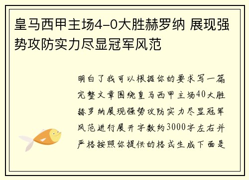 皇马西甲主场4-0大胜赫罗纳 展现强势攻防实力尽显冠军风范 皇马西甲主场4-0大胜赫罗纳 展现强势攻防实力尽显冠军风范
