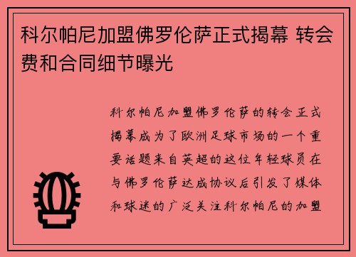 科尔帕尼加盟佛罗伦萨正式揭幕 转会费和合同细节曝光 科尔帕尼加盟佛罗伦萨正式揭幕 转会费和合同细节曝光