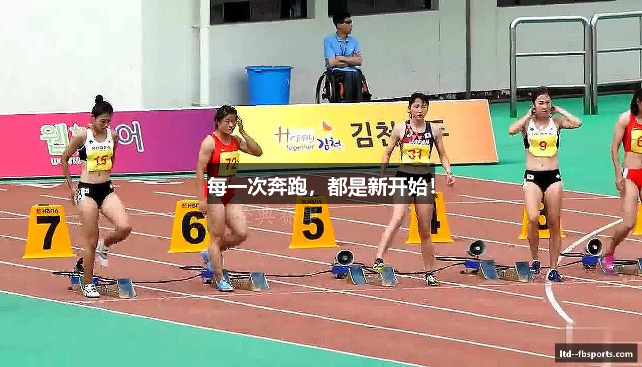 每一次奔跑，都是新开始！